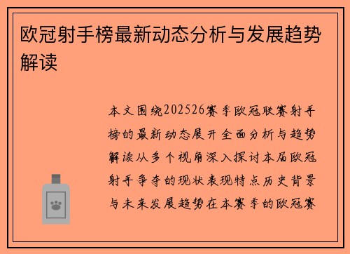 欧冠射手榜最新动态分析与发展趋势解读