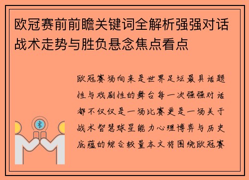 欧冠赛前前瞻关键词全解析强强对话战术走势与胜负悬念焦点看点 欧冠赛前前瞻关键词全解析强强对话战术走势与胜负悬念焦点看点