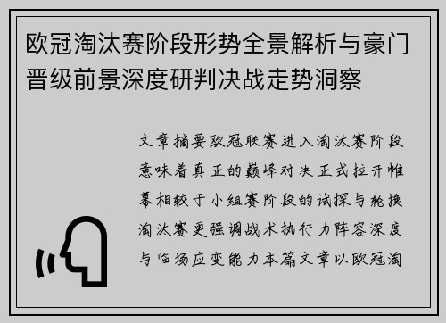 欧冠淘汰赛阶段形势全景解析与豪门晋级前景深度研判决战走势洞察