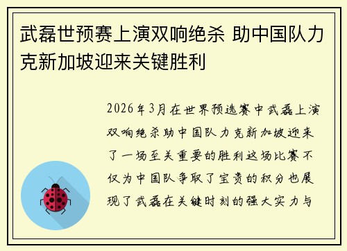 武磊世预赛上演双响绝杀 助中国队力克新加坡迎来关键胜利 武磊世预赛上演双响绝杀 助中国队力克新加坡迎来关键胜利