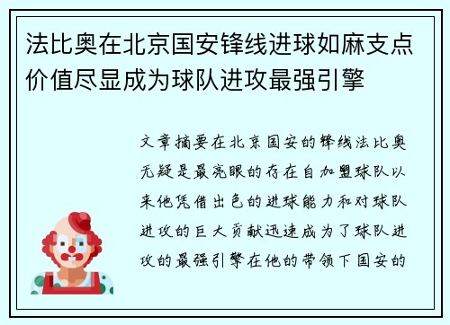 法比奥在北京国安锋线进球如麻支点价值尽显成为球队进攻最强引擎
