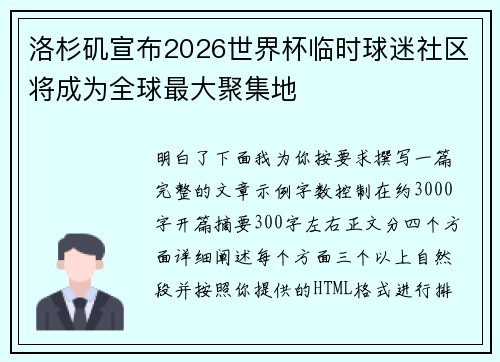 洛杉矶宣布2026世界杯临时球迷社区将成为全球最大聚集地