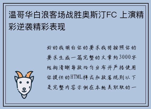 温哥华白浪客场战胜奥斯汀FC 上演精彩逆袭精彩表现