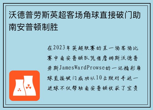 沃德普劳斯英超客场角球直接破门助南安普顿制胜