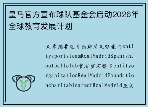 皇马官方宣布球队基金会启动2026年全球教育发展计划
