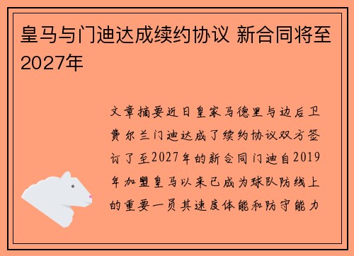皇马与门迪达成续约协议 新合同将至2027年