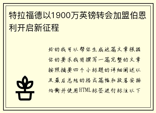 特拉福德以1900万英镑转会加盟伯恩利开启新征程 特拉福德以1900万英镑转会加盟伯恩利开启新征程