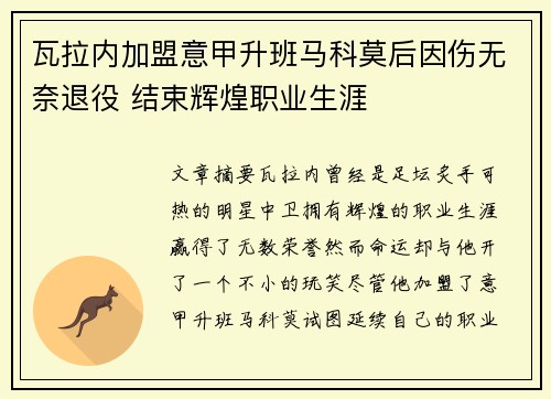 瓦拉内加盟意甲升班马科莫后因伤无奈退役 结束辉煌职业生涯 瓦拉内加盟意甲升班马科莫后因伤无奈退役 结束辉煌职业生涯