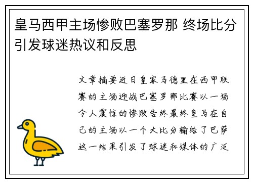 皇马西甲主场惨败巴塞罗那 终场比分引发球迷热议和反思 皇马西甲主场惨败巴塞罗那 终场比分引发球迷热议和反思