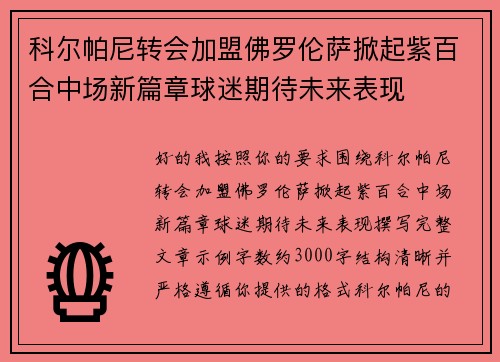 科尔帕尼转会加盟佛罗伦萨掀起紫百合中场新篇章球迷期待未来表现