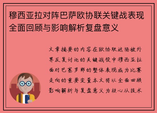 穆西亚拉对阵巴萨欧协联关键战表现全面回顾与影响解析复盘意义