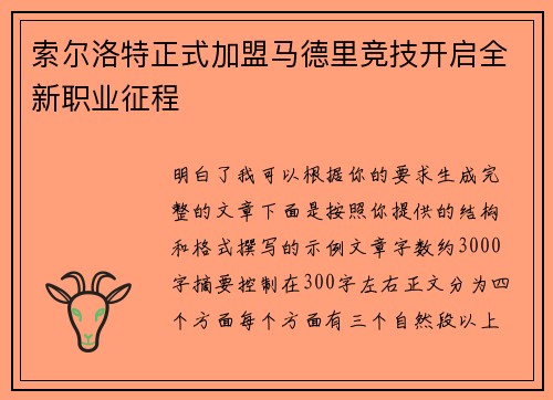 索尔洛特正式加盟马德里竞技开启全新职业征程