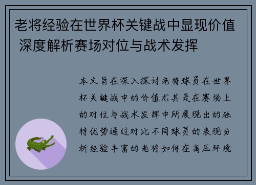 老将经验在世界杯关键战中显现价值 深度解析赛场对位与战术发挥 老将经验在世界杯关键战中显现价值 深度解析赛场对位与战术发挥
