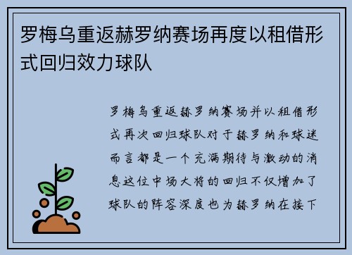 罗梅乌重返赫罗纳赛场再度以租借形式回归效力球队 罗梅乌重返赫罗纳赛场再度以租借形式回归效力球队