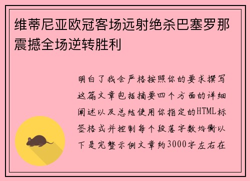维蒂尼亚欧冠客场远射绝杀巴塞罗那震撼全场逆转胜利