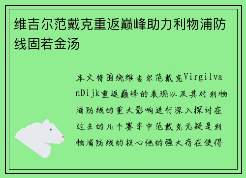 维吉尔范戴克重返巅峰助力利物浦防线固若金汤 维吉尔范戴克重返巅峰助力利物浦防线固若金汤