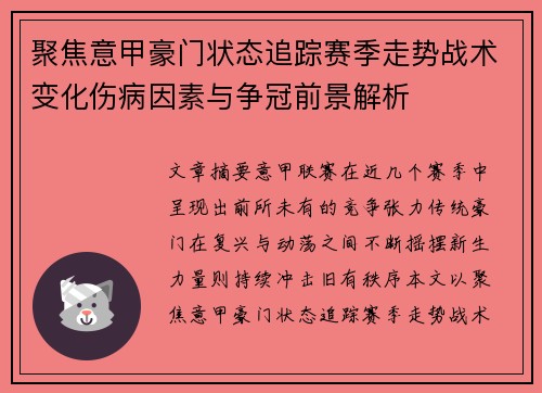 聚焦意甲豪门状态追踪赛季走势战术变化伤病因素与争冠前景解析