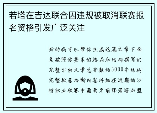 若塔在吉达联合因违规被取消联赛报名资格引发广泛关注 若塔在吉达联合因违规被取消联赛报名资格引发广泛关注