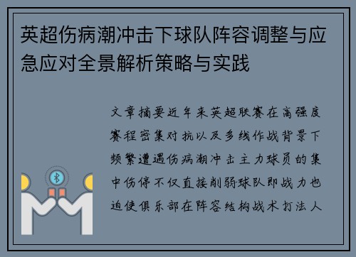 英超伤病潮冲击下球队阵容调整与应急应对全景解析策略与实践 英超伤病潮冲击下球队阵容调整与应急应对全景解析策略与实践