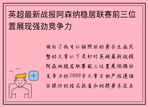 英超最新战报阿森纳稳居联赛前三位置展现强劲竞争力