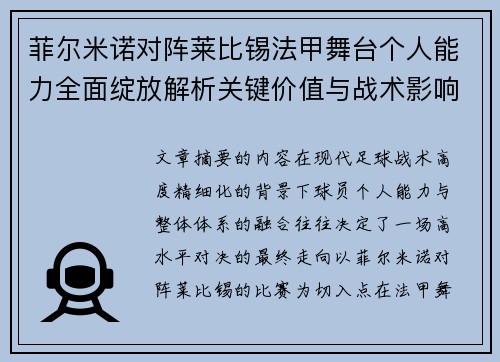菲尔米诺对阵莱比锡法甲舞台个人能力全面绽放解析关键价值与战术影响 菲尔米诺对阵莱比锡法甲舞台个人能力全面绽放解析关键价值与战术影响