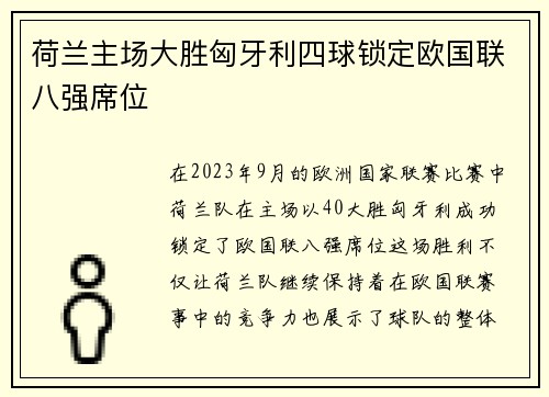 荷兰主场大胜匈牙利四球锁定欧国联八强席位 荷兰主场大胜匈牙利四球锁定欧国联八强席位