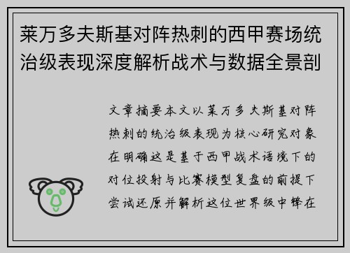 莱万多夫斯基对阵热刺的西甲赛场统治级表现深度解析战术与数据全景剖析 莱万多夫斯基对阵热刺的西甲赛场统治级表现深度解析战术与数据全景剖析