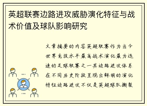 英超联赛边路进攻威胁演化特征与战术价值及球队影响研究