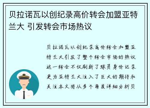 贝拉诺瓦以创纪录高价转会加盟亚特兰大 引发转会市场热议 贝拉诺瓦以创纪录高价转会加盟亚特兰大 引发转会市场热议