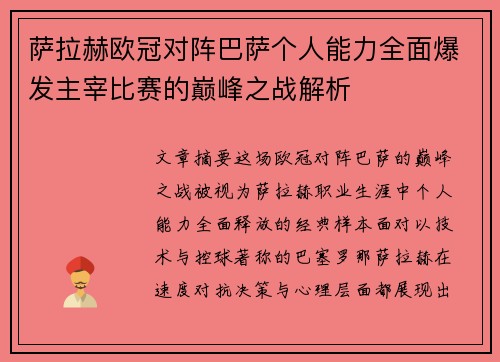 萨拉赫欧冠对阵巴萨个人能力全面爆发主宰比赛的巅峰之战解析 萨拉赫欧冠对阵巴萨个人能力全面爆发主宰比赛的巅峰之战解析