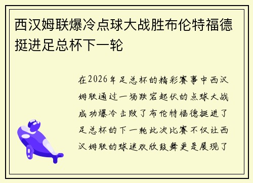 西汉姆联爆冷点球大战胜布伦特福德挺进足总杯下一轮 西汉姆联爆冷点球大战胜布伦特福德挺进足总杯下一轮