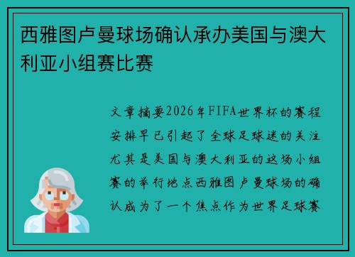 西雅图卢曼球场确认承办美国与澳大利亚小组赛比赛 西雅图卢曼球场确认承办美国与澳大利亚小组赛比赛