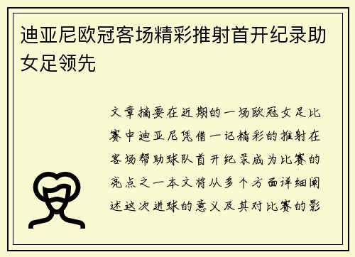 迪亚尼欧冠客场精彩推射首开纪录助女足领先 迪亚尼欧冠客场精彩推射首开纪录助女足领先
