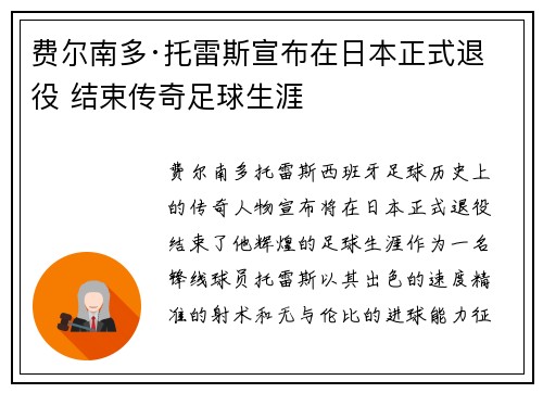 费尔南多·托雷斯宣布在日本正式退役 结束传奇足球生涯 费尔南多·托雷斯宣布在日本正式退役 结束传奇足球生涯