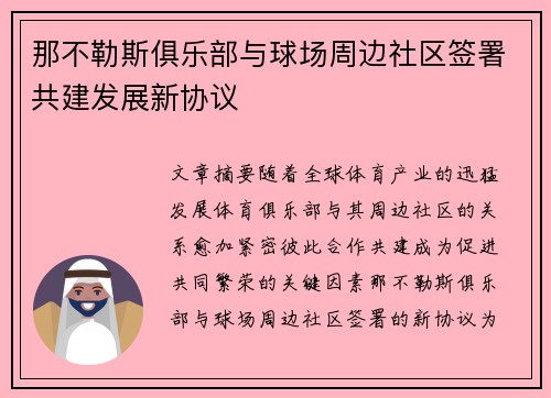 那不勒斯俱乐部与球场周边社区签署共建发展新协议 那不勒斯俱乐部与球场周边社区签署共建发展新协议