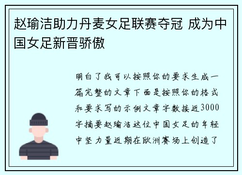 赵瑜洁助力丹麦女足联赛夺冠 成为中国女足新晋骄傲 赵瑜洁助力丹麦女足联赛夺冠 成为中国女足新晋骄傲