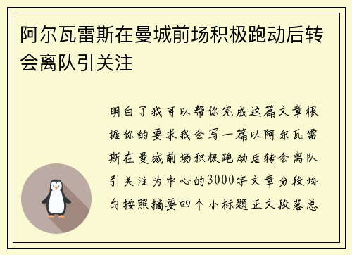 阿尔瓦雷斯在曼城前场积极跑动后转会离队引关注