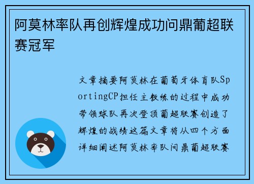 阿莫林率队再创辉煌成功问鼎葡超联赛冠军 阿莫林率队再创辉煌成功问鼎葡超联赛冠军