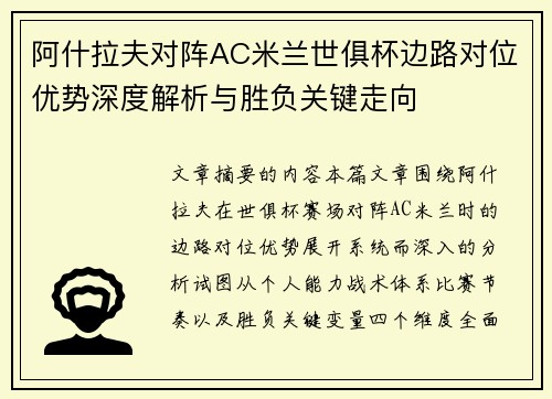 阿什拉夫对阵AC米兰世俱杯边路对位优势深度解析与胜负关键走向 阿什拉夫对阵AC米兰世俱杯边路对位优势深度解析与胜负关键走向