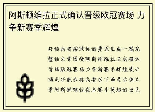 阿斯顿维拉正式确认晋级欧冠赛场 力争新赛季辉煌