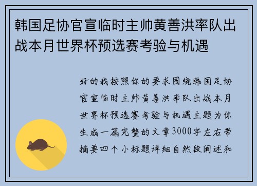 韩国足协官宣临时主帅黄善洪率队出战本月世界杯预选赛考验与机遇