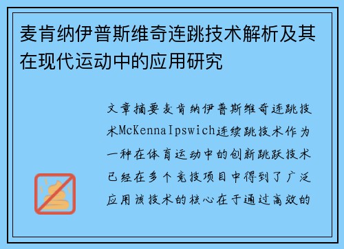 麦肯纳伊普斯维奇连跳技术解析及其在现代运动中的应用研究 麦肯纳伊普斯维奇连跳技术解析及其在现代运动中的应用研究