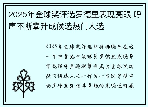 2025年金球奖评选罗德里表现亮眼 呼声不断攀升成候选热门人选