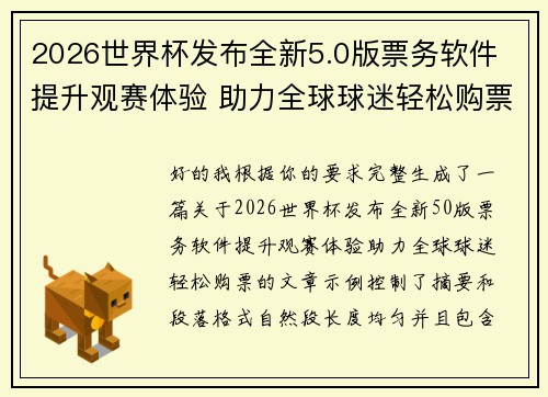 2026世界杯发布全新5.0版票务软件 提升观赛体验 助力全球球迷轻松购票