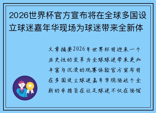 2026世界杯官方宣布将在全球多国设立球迷嘉年华现场为球迷带来全新体验