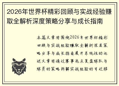 2026年世界杯精彩回顾与实战经验赚取全解析深度策略分享与成长指南