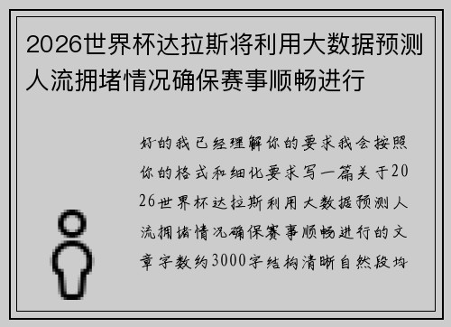 2026世界杯达拉斯将利用大数据预测人流拥堵情况确保赛事顺畅进行