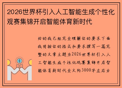2026世界杯引入人工智能生成个性化观赛集锦开启智能体育新时代