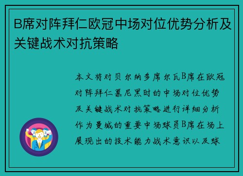 B席对阵拜仁欧冠中场对位优势分析及关键战术对抗策略