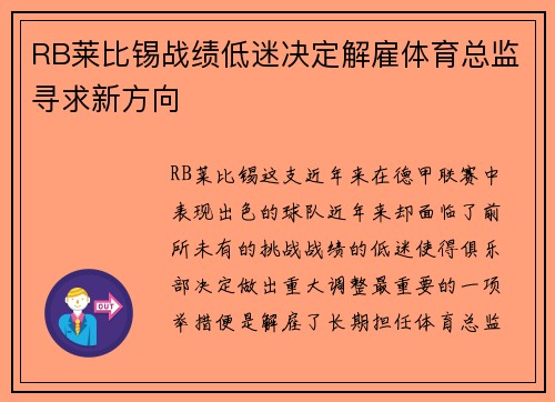 RB莱比锡战绩低迷决定解雇体育总监寻求新方向